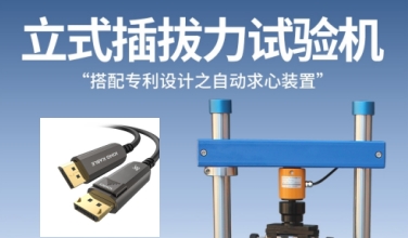 YD/T光纖插拔壽命測試實操，1220S立式插拔力測試儀使用教程