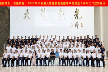 精細增長，價值共生丨2022年大族激光智能裝備集團年中總結(jié)暨下半年工作規(guī)劃會議圓滿召開