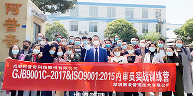 阿普奇科技股份攜手博凌管理開展GJB9001C-2017&ISO9001:2015質(zhì)量管理體系內(nèi)審員的培訓(xùn)和強(qiáng)化！