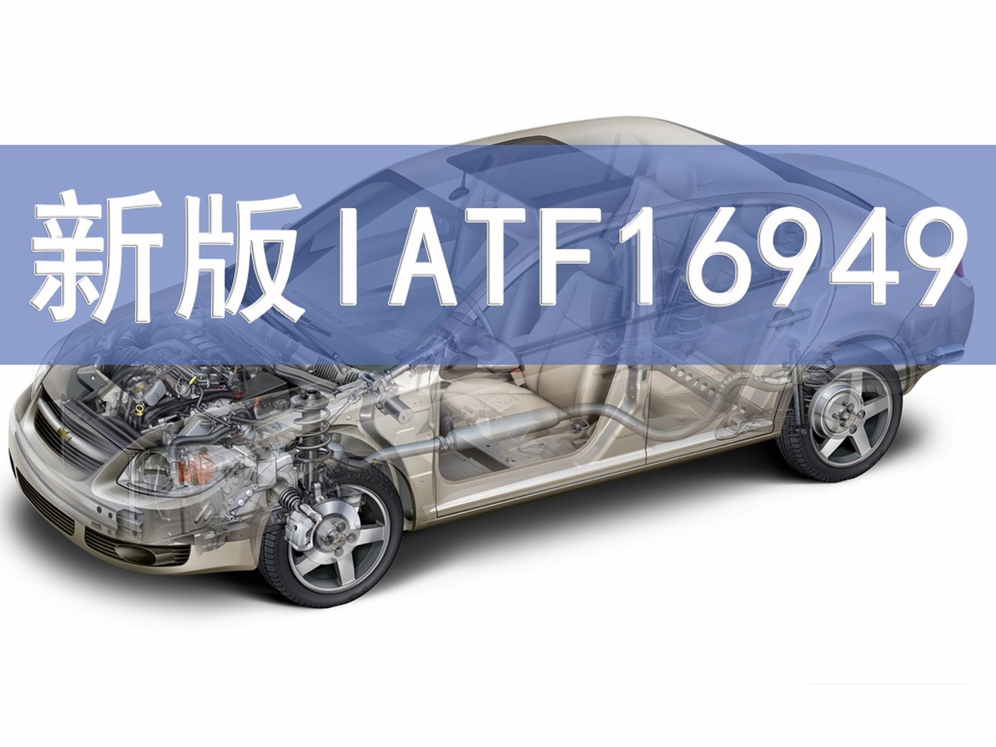 秒懂丨IATF16949的前世今生！