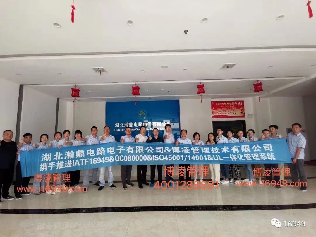 湖北瀚鼎電路電子有限公司團(tuán)隊(duì)攜手博凌管理顧問(wèn)共同努力，順利導(dǎo)入六大管理系統(tǒng)