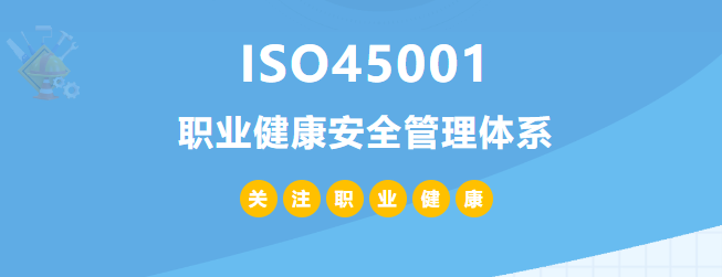 什么是ISO45001認(rèn)證？45001體系認(rèn)證作用和所需條件