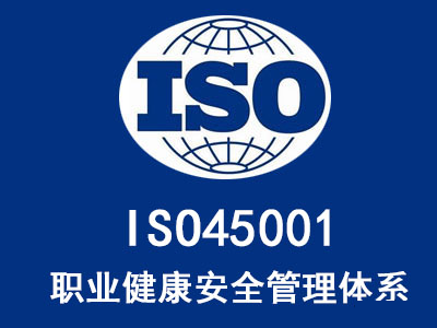 iso45001是什么管理體系，ISO45001認(rèn)證的好處