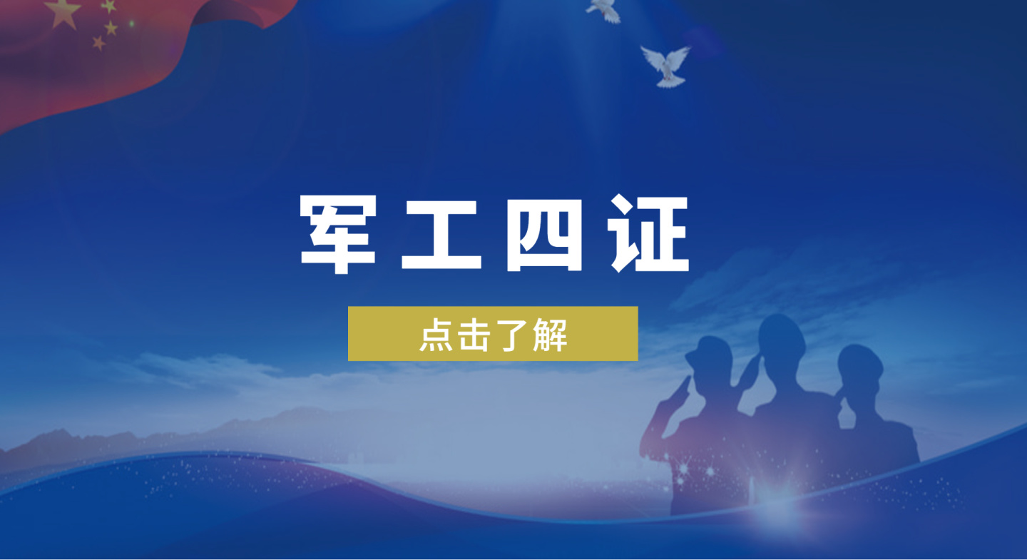 什么是國(guó)軍標(biāo)質(zhì)量管理體系認(rèn)證？國(guó)軍標(biāo)申請(qǐng)認(rèn)證流程