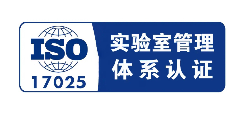 ISO 17025認證體系是什么，17025和CNAS的區(qū)別