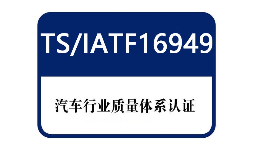 IATF 16949是什么？汽車企業(yè)必須了解的認證