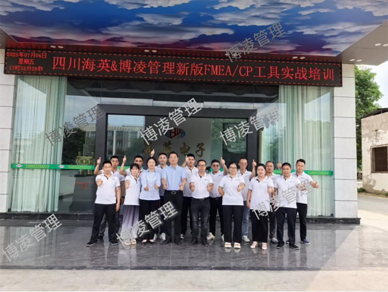 四川海英&博凌管理新版FMEA/CP工具實戰(zhàn)培訓