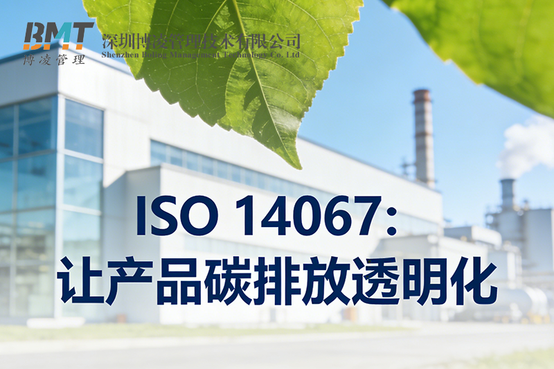 ISO 14067認(rèn)證全攻略：企業(yè)如何快速辦理產(chǎn)品碳足跡認(rèn)證？