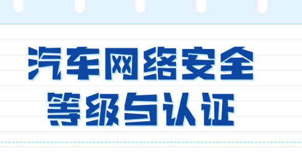 汽車網(wǎng)絡(luò)安全等級(jí)認(rèn)證